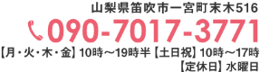 山梨県笛吹市一宮町末木516 TEL：090-7017-3771